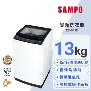【聲寶原廠公司貨】SAMPO聲寶 13Kg SOFT+漂浮洗變頻洗衣機ES-B13D