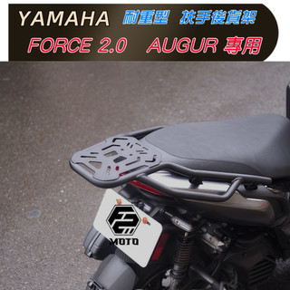 🇹🇼 YAMAHA AUGUR 歐格 後箱架 FORCE2.0 貨架 漢堡架 鋁箱 組合購 F2MOTO環島 鋁箱