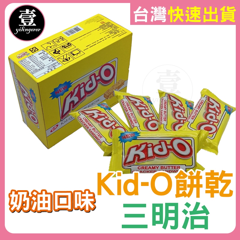 【台灣現貨🔥發票】 Kid-O 三明治餅乾 奶油口味 奶油三明治 夾心餅乾 奶油餅乾 單包 好市多 Costco 點心