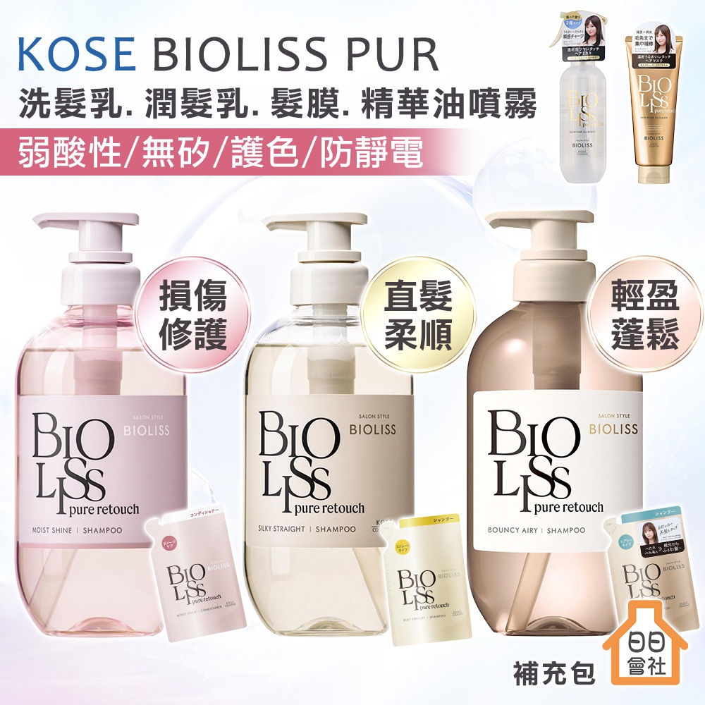 KOSE BIOLISS PURE 植物系受損修護 直髮柔順蓬鬆 洗髮乳 潤髮乳 髮膜 精華油噴霧 護色洗髮精 苾歐莉絲