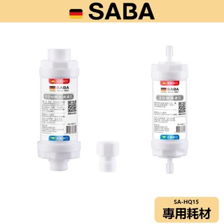 【SABA】原廠耗材 冰溫熱即熱式濾淨飲水機 濾心 耗材 SA-HQ15