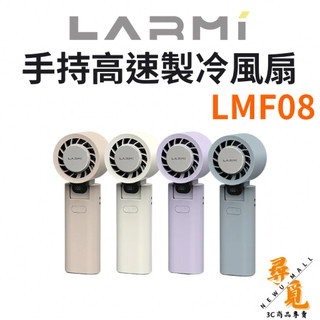 【樂米 LARMI】LMF08 手持渦輪扇 手持風扇 小風扇 迷你風扇 渦輪風扇 手持製冷風扇 可上飛機