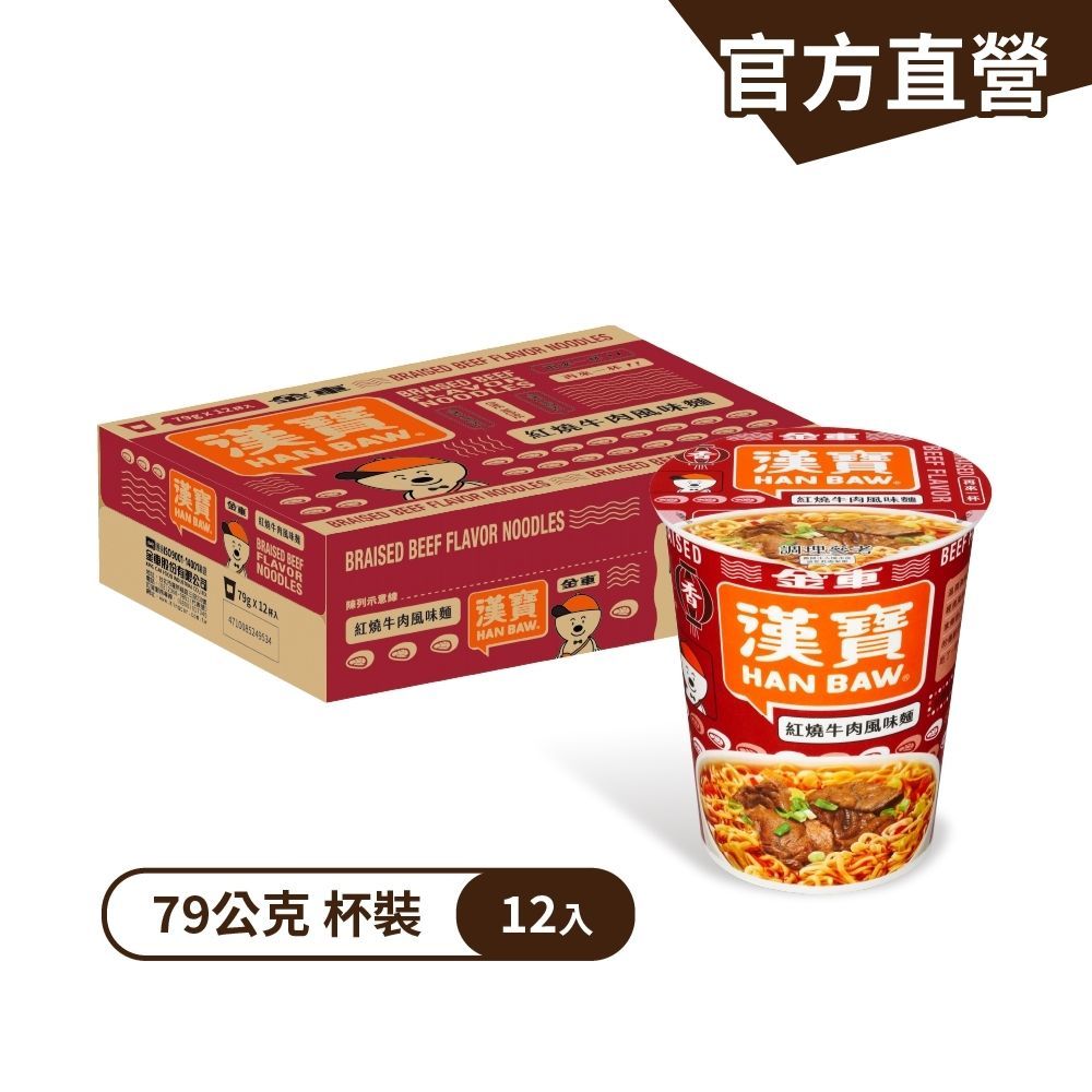 【金車漢寶】紅燒牛肉風味杯麵 (79gx12杯)/箱 牛肉麵 泡麵 杯麵｜金車官方直營