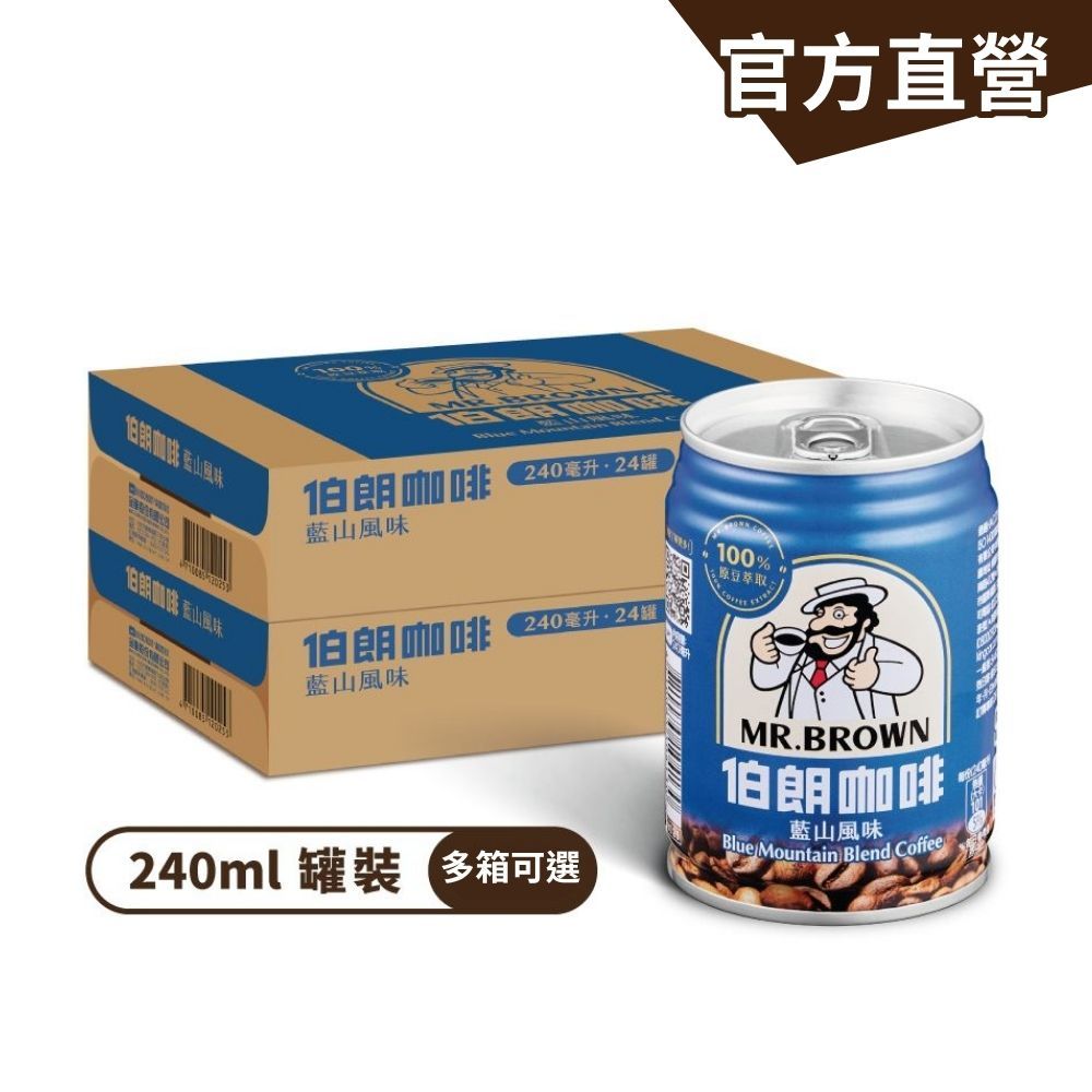 【MR.BROWN 伯朗】伯朗咖啡藍山風味(240ml) 24罐/箱(多箱任選) 金車官方直營