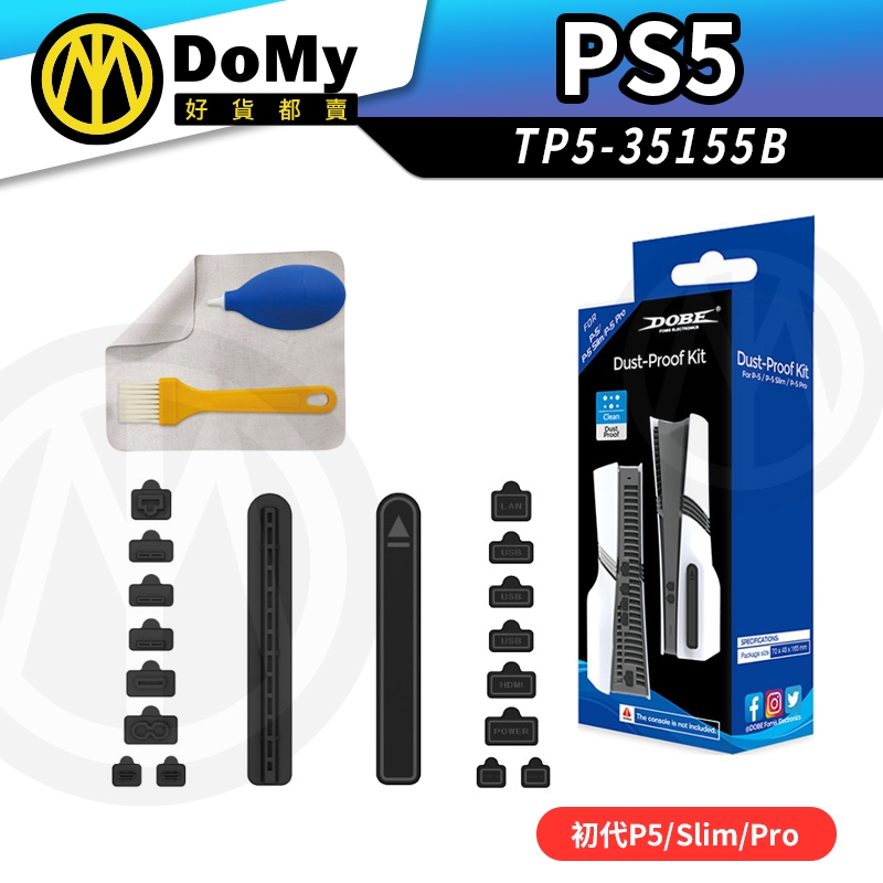 明天到貨📦PS5 Slim PS5 Pro 防塵清潔套裝組 防塵塞 清潔刷 吹塵球 DOBE TNS-35155B