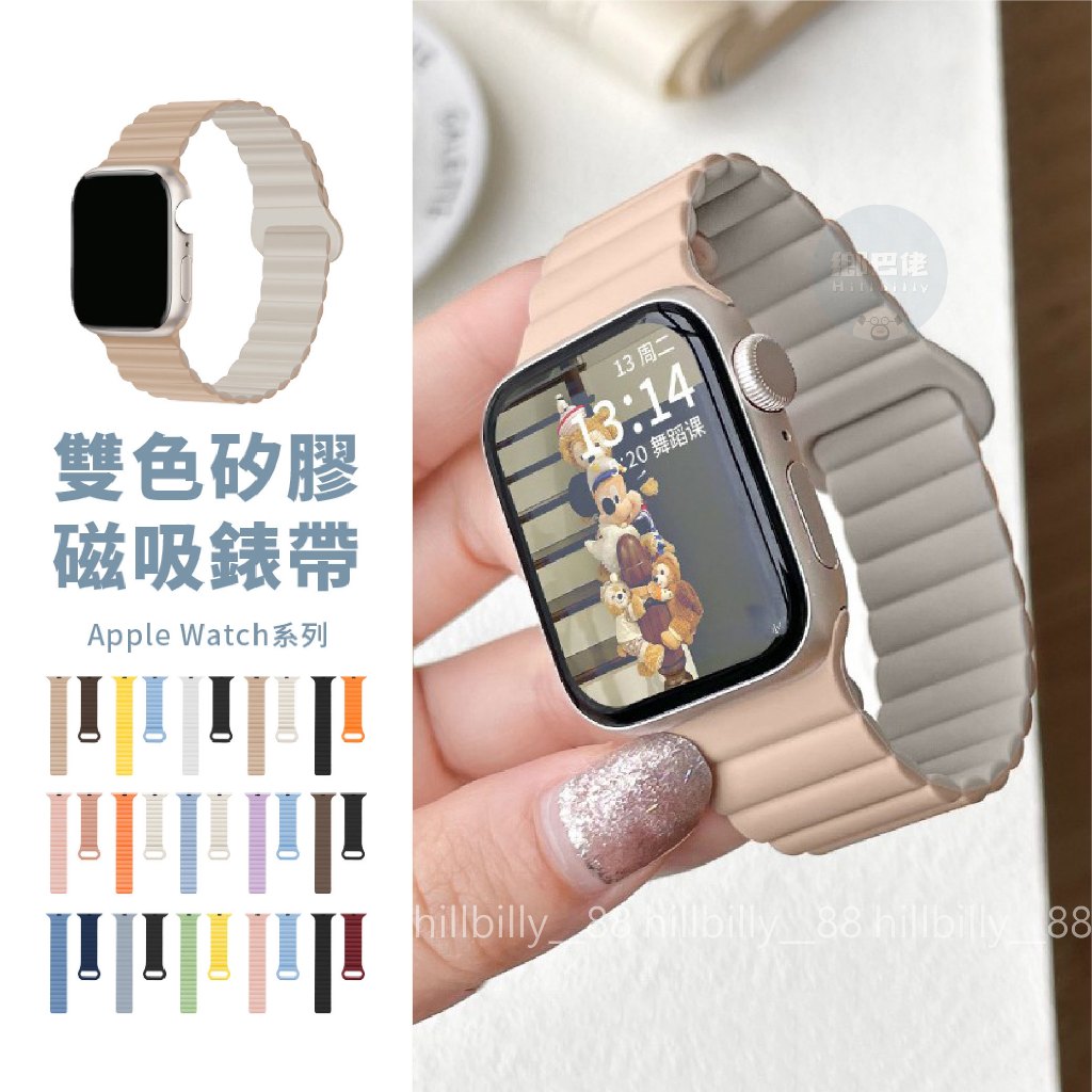 隔日到貨🔥雙色磁吸錶帶 Apple Watch 錶帶 S11 SE 磁吸錶帶 矽膠錶帶 iwatch 錶帶 蘋果手錶錶帶