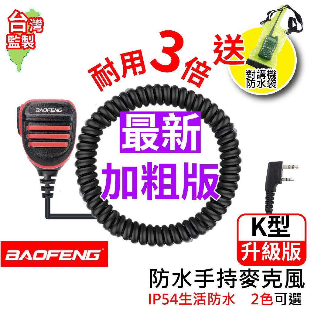 BAOFENG 寶鋒 防水手持麥克風 K型 對講機 手持麥克風 托咪 K頭 防水 寶鋒UV5R 麥克風 無線電 車隊