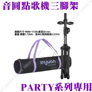 音圓原廠配件 PARTY7000 N2-800 移動式伴唱機專用三腳架(含收納提袋)