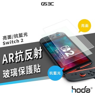 HODA Switch 2代 Switch2 透明 亮面 抗反射 9H 鋼化玻璃貼 螢幕 玻璃 保護貼 AR 抗藍光