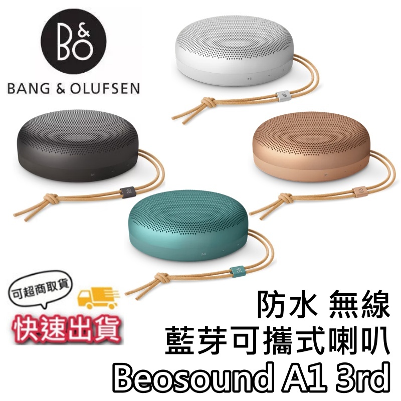B&O Beosound A1 3rd【現貨+可超商取貨+領券再折+蝦幣10%回饋】藍牙可攜式喇叭 藍牙喇叭 防水喇叭