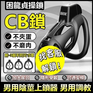 JEUSN困龍貞操鎖 CB鎖 貞潔鎖 陰莖束縛裝置 禁慾戒擼神器 陰莖鎖 鳥籠 卡扣式JJ鎖 隱形穿戴 SM男奴調教