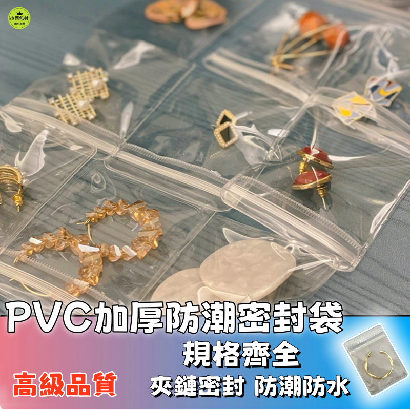 隔日達🚚飾品收納袋 透明收納袋 加厚夾鏈袋  首飾收納袋 飾品收納 抗氧化 PVC收納袋 夾鏈袋 飾品收納 飾品袋