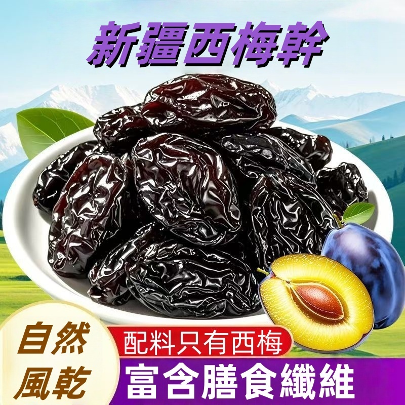 【台灣現貨秒殺】新疆大果西梅乾 500g /袋西梅 純天然西梅乾 西梅乾腸胃清道夫 即食西梅乾 大果西梅乾