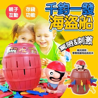 海盜桶存錢 千鈞一發 插劍遊戲 海盜桶 桌遊 整人玩具