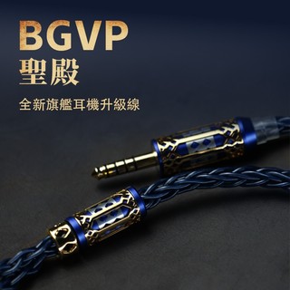 BGVP 聖殿 耳機線 耳機升級線 所羅門 升級線 CM 0.78 古河單晶銅+單晶銀 台灣公司貨｜劈飛好物