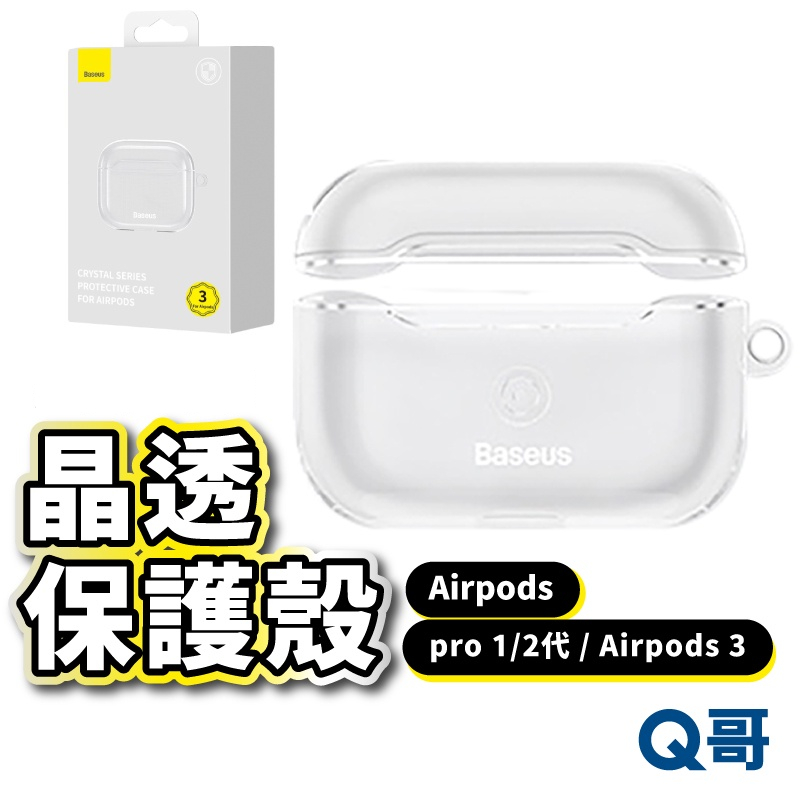 Airpods晶透耳機保護套 適用3代/pro2 蘋果耳機 保護殼 Airpod保護殼 apple耳機 X62