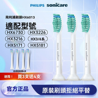 【4支裝】原裝拒絕副廠 飛利浦牙刷頭替換頭HX6013適配鑽石3系/HX5181/HX5171/HX3/6/9系