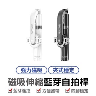 GUXON 自拍桿 磁吸自拍桿 藍芽自拍桿 伸縮自拍桿 可拆遙控自拍桿 旅行自拍腳架 Vlog自拍棒 畢業照自拍桿 情侶