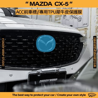 【老爸包膜】Mazda 馬自達 CX5 ACC前車標 TPU專用保護膜 新舊款通用 犀牛皮 防刮 防跳石 抗UV 燻黑