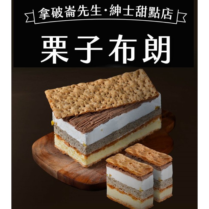 【拿破崙先生】拿破崙蛋糕－粟子布朗任選二入組(含運組)