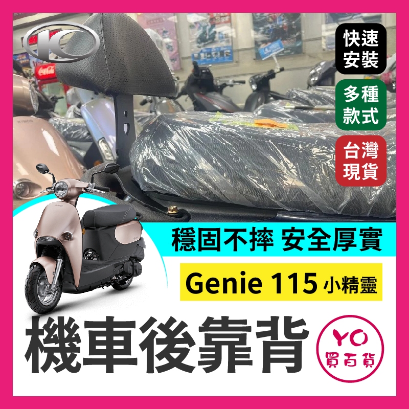 YO買百貨 光陽 kymco Genie 小精靈 115 機車後靠背 小饅頭 後靠背 後靠墊 小精靈後靠背 小精靈改裝