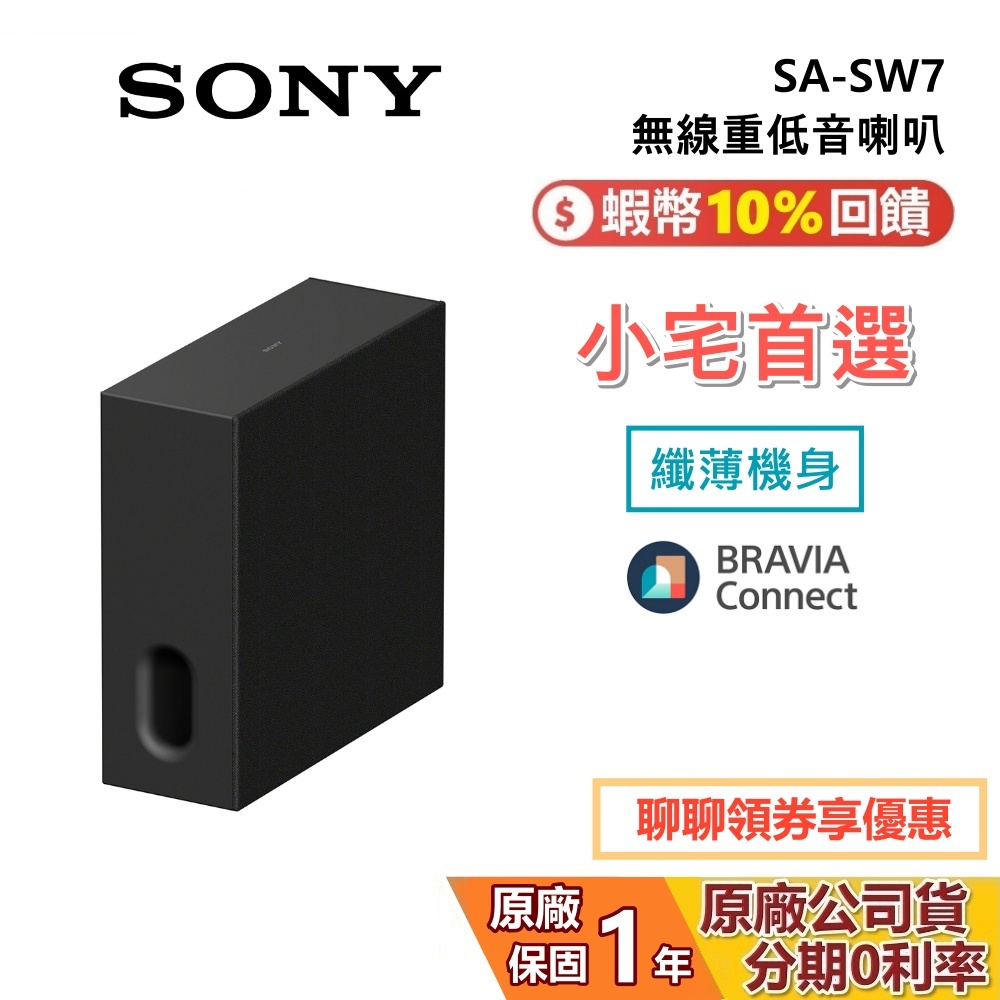 SONY 索尼 SA-SW7 無線重低音喇叭 BRAVIA Theatre Sub 7 揚聲器 保固1年