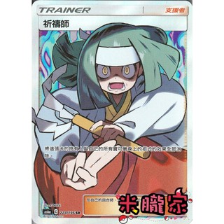 【米朧家】單卡販售(支援者) 全圖 祈禱師 AS6a 224/196 SR 寶可夢中文卡牌