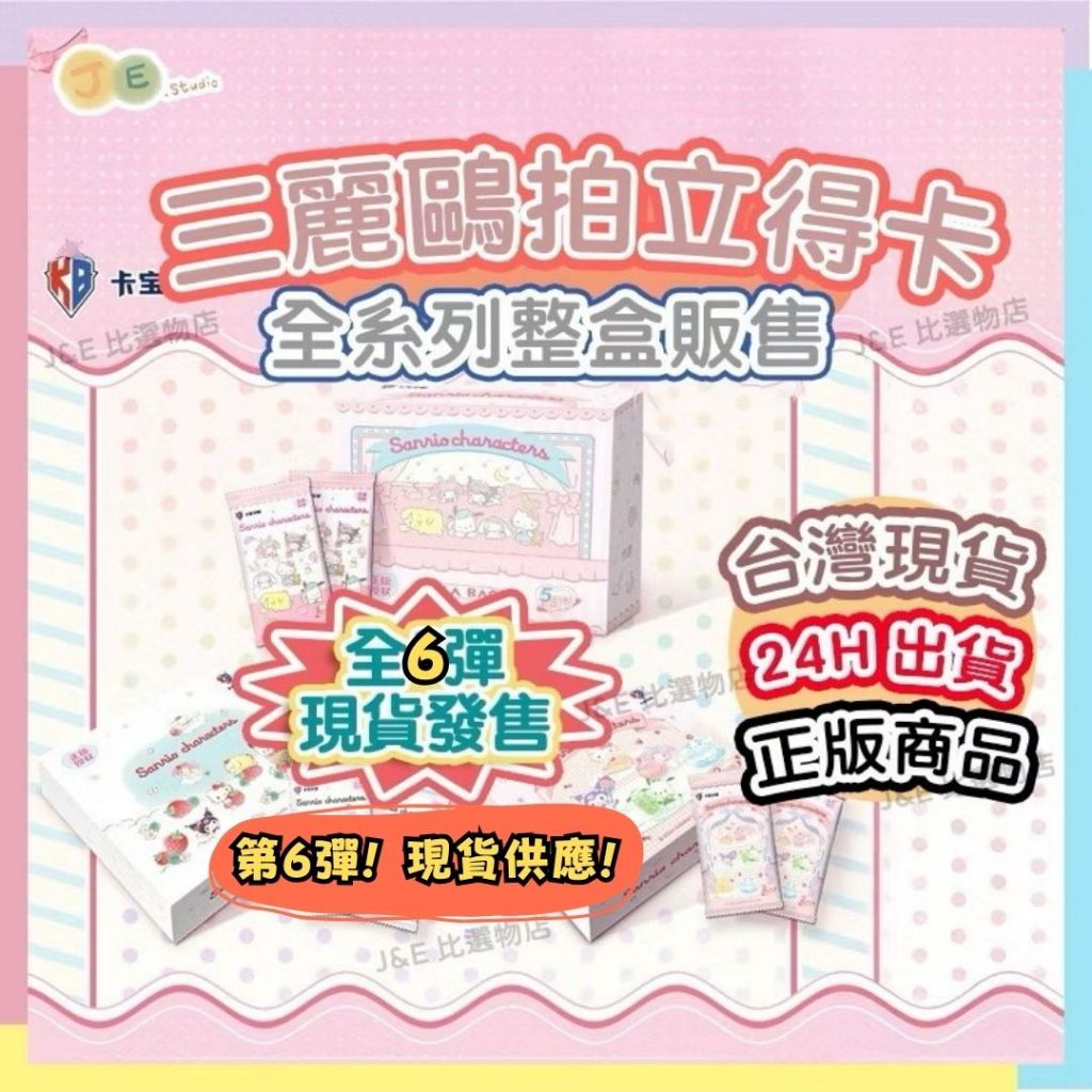 【現貨整盒販售】六彈齊發 正版 三麗鷗 盲抽盒玩 三麗鷗卡片 庫洛米 三麗鷗盲盒 三麗鷗卡牌 三麗鷗卡包 卡寶文創
