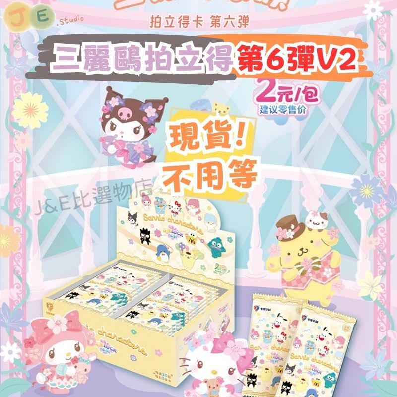 【在台現貨24H出貨】正版 三麗鷗 第六彈 第6彈 三麗鷗卡包 三麗鷗卡片 卡包 三麗鷗盲盒 三麗鷗卡牌 卡寶文創 卡寶