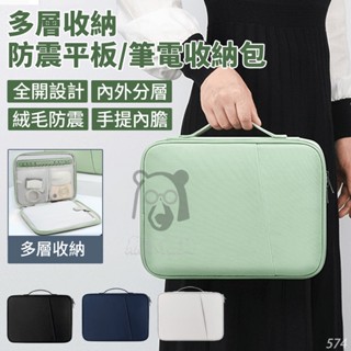 多層收納 加厚 平板包 筆電包 平板收納包 平板保護套 防震包 平板套 平板保護包 適用 ipad 小米平板 三星平板