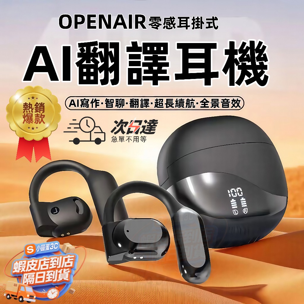 隔日達🔥智能AI翻譯耳機 耳掛式無線耳機 柏林之聲 5.49開放式藍芽耳機 語音翻譯 通話降噪耳機 溝通無障礙 語音翻譯