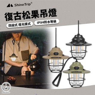 [桃園/新北店面24H出貨]ShineTrip山趣 松果燈 復古小吊燈 露營燈 帳篷燈 氛圍燈 氣氛燈 吊燈 露營 燈具