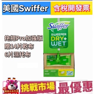 （現貨）美國 原廠 Swiffer kit Pro 拖把 拖布 平板拖把 大夾拖把 濕拖布 乾拖布 拖地