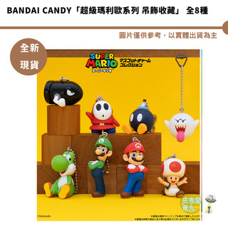 BANDAI CANDY「超級瑪利歐系列 吊飾收藏」 全新【皮剋星】
