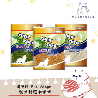 【魔法村 Bone Plus】狗 潔牙顆粒嚼嚼骨 高鈣牛奶／香濃起司／清新草本 320g 零食｜潔牙骨 點心 pv