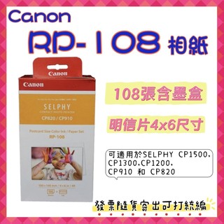 開發票 CANON RP108相紙 4*6(108張)RP-108 CP910/CP1200/CP1300相紙 4x6