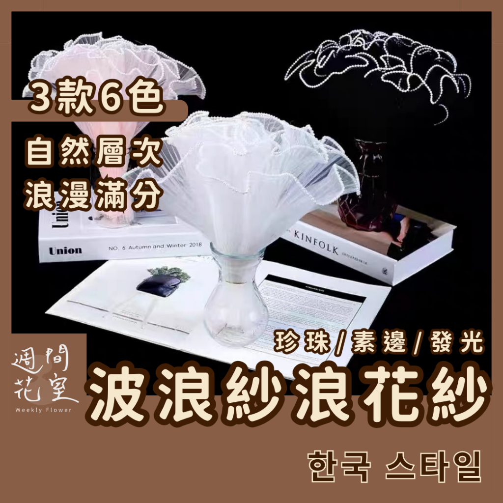 週間花室｜浪花紗 珍珠浪花紗 波浪紗 浪花網紗 波浪紗 情人節 花束包裝 圍邊裝飾 蛋糕絲帶 鮮花包裝