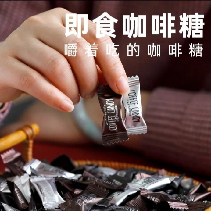 全網最低價】咖啡糖 醇香嚼即食咖啡豆 嚼式咖啡糖 黑咖啡 即食咖啡糖 咖啡糖果 咖啡豆 糖 拿鐵咖啡 咖啡糖果 原味黑咖