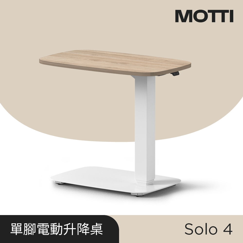 MOTTI 電動升降桌｜Solo 4系列 單腳邊桌/咖啡桌/工作桌/茶几(含隱形輪腳)