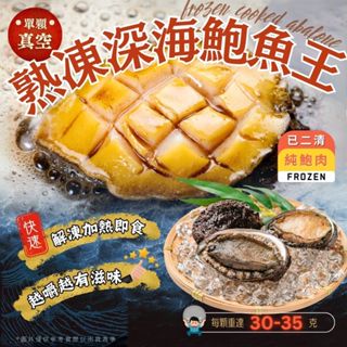 【好嬸水產】深海熟凍鮑魚王｜30-70G｜二清鮑魚無殼鮑魚無內臟純鮑肉去殼鮑魚沙拉深海鮑魚肉真空鮑魚烤肉海鮮冷凍年菜