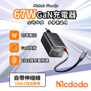 67W GaN充電器 Mcdodo麥多多 自帶伸縮線 GaN技術 氮化鎵 (PD/MacBook筆電/iPhone)
