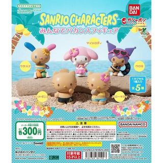 BANDAI 萬代 三麗鷗 Sanrio 渡假中公仔 扭蛋 轉蛋 全套5款