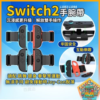 明天到貨📦良值 Switch2 NS2 OLED 跳舞腕帶 Joy-Con手環 舞力全開 健身拳擊 腕帶 L1083