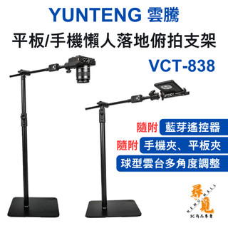 【YUNTENG雲騰】 VCT-838 平板/手機懶人落地俯拍支架 可外接環狀燈
