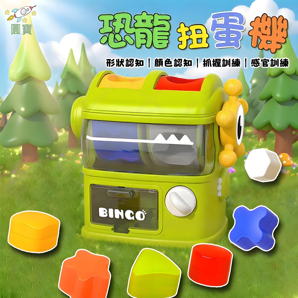 台灣現貨🚛恐龍扭蛋機 形狀配對玩具 扭扭樂 扭蛋機玩具 顏色認知玩具 蒙特梭利教具 益智玩具 扭蛋機 聖誕節禮物