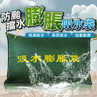 🔥快速吸水🔥吸水膨脹袋 吸水沙包 颱風應急 防水沙包 吸水沙袋 緊急沙包 防水袋 擋水袋 加厚擋水袋 防止淹水 防水