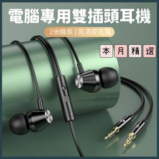 【台灣現貨】電腦雙插頭耳機 2米直播音效卡低音入耳式電腦筆電耳機 3.5mm線控調音帶麥通話音樂電競遊戲耳機 D022
