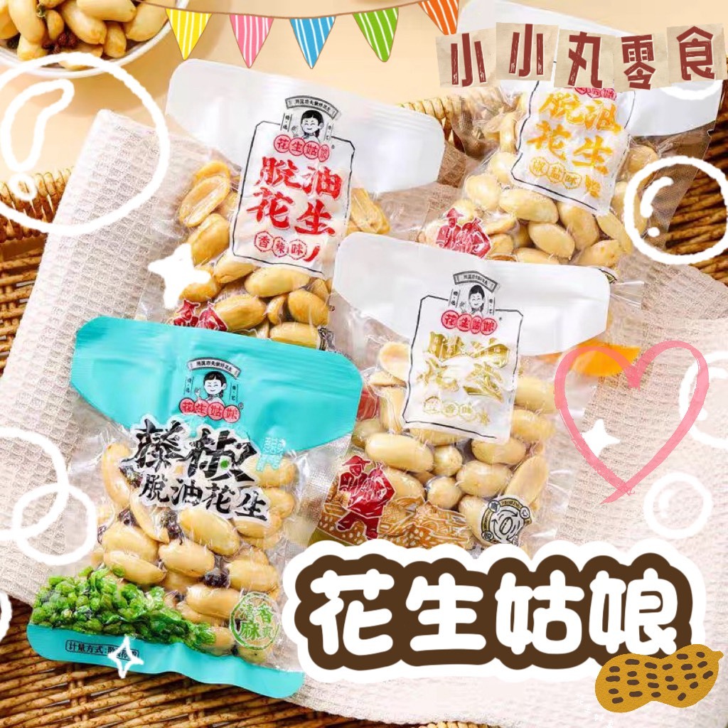 小小丸零食❤️花生姑娘🧡脫油花生 藤椒 五香 花生 土豆 小包裝 嘴饞 辦公室 學校 零食 花生米 下酒菜