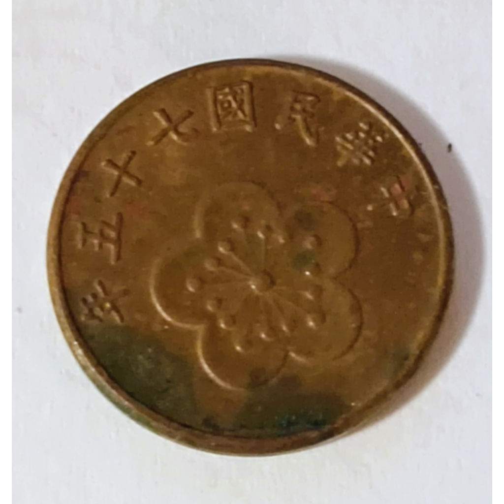 民國75年五角硬幣的價格推薦- 2026年1月| 比價比個夠BigGo