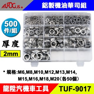 TUF-9017 鋁製機油華司組 500PC 機油華司 鋁 華司 墊片 鋁墊片 機油 螺絲 機油螺絲墊片 龍陞汽機車工具